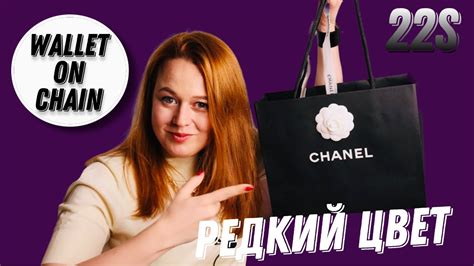 ЭТОТ КОШЕЛЕК НА ЦЕПОЧКЕ CHANEL ПОКОРИЛ МОЁ 